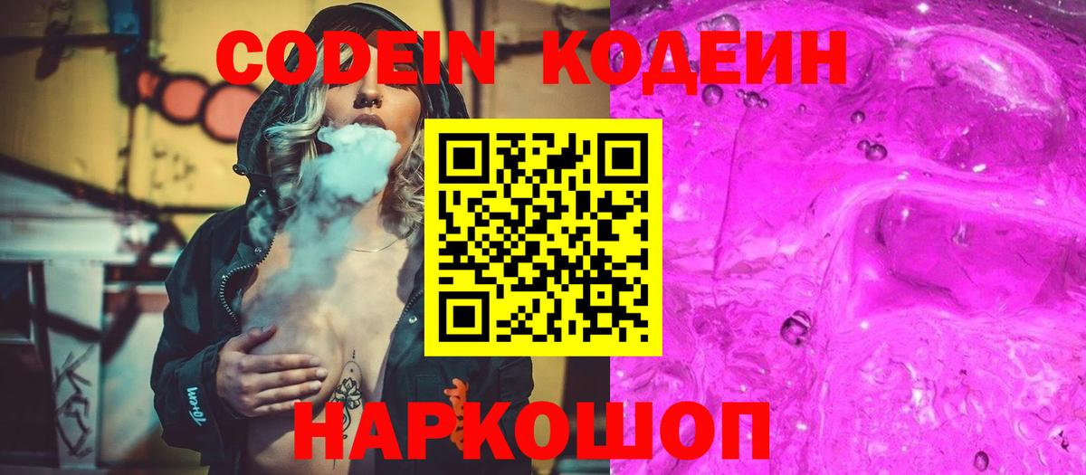 Codein Purple Drank  Вход с VPN  Мытищи 